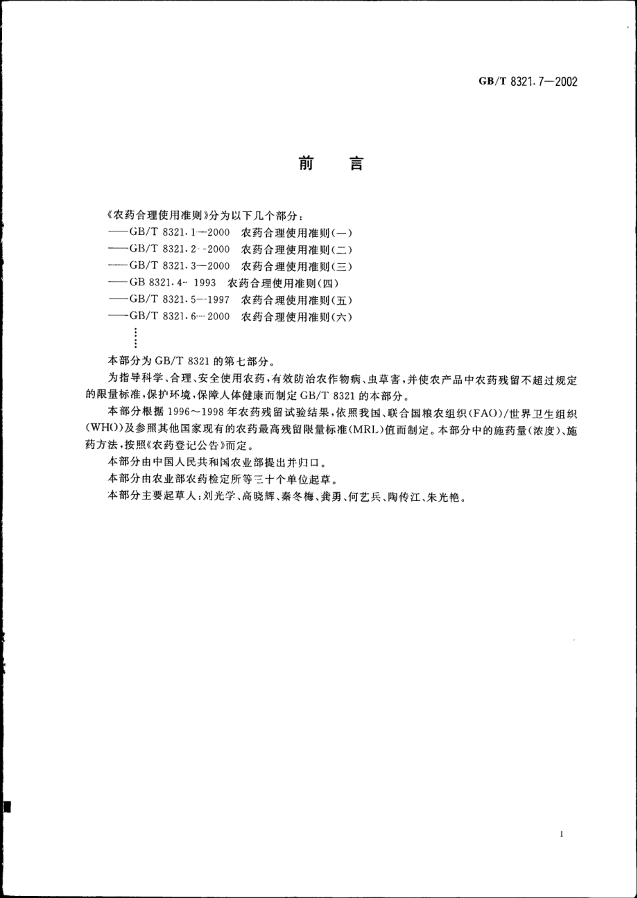 GBT 8321.7-2002 农药合理使用准则(七).pdf_第2页