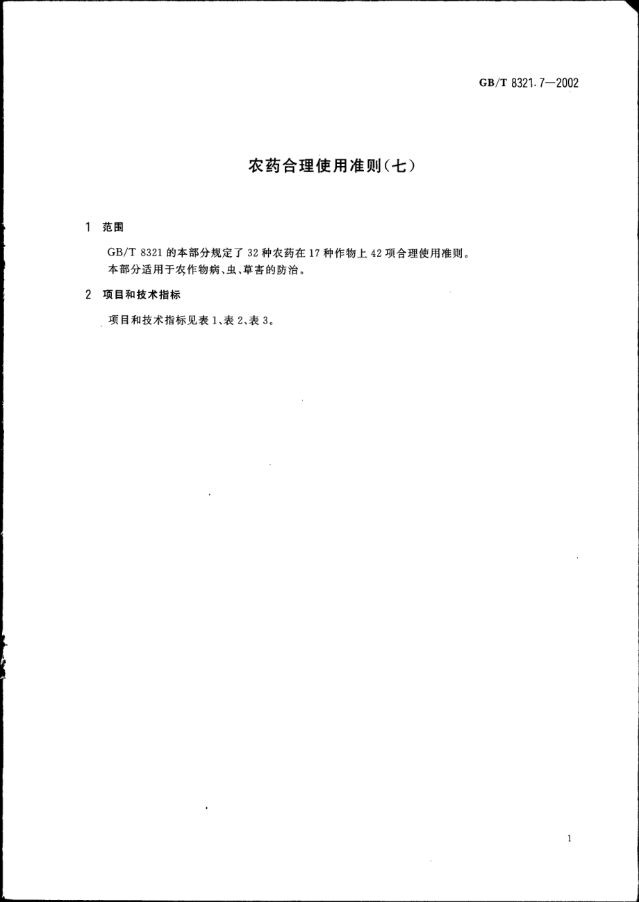 GBT 8321.7-2002 农药合理使用准则(七).pdf_第3页