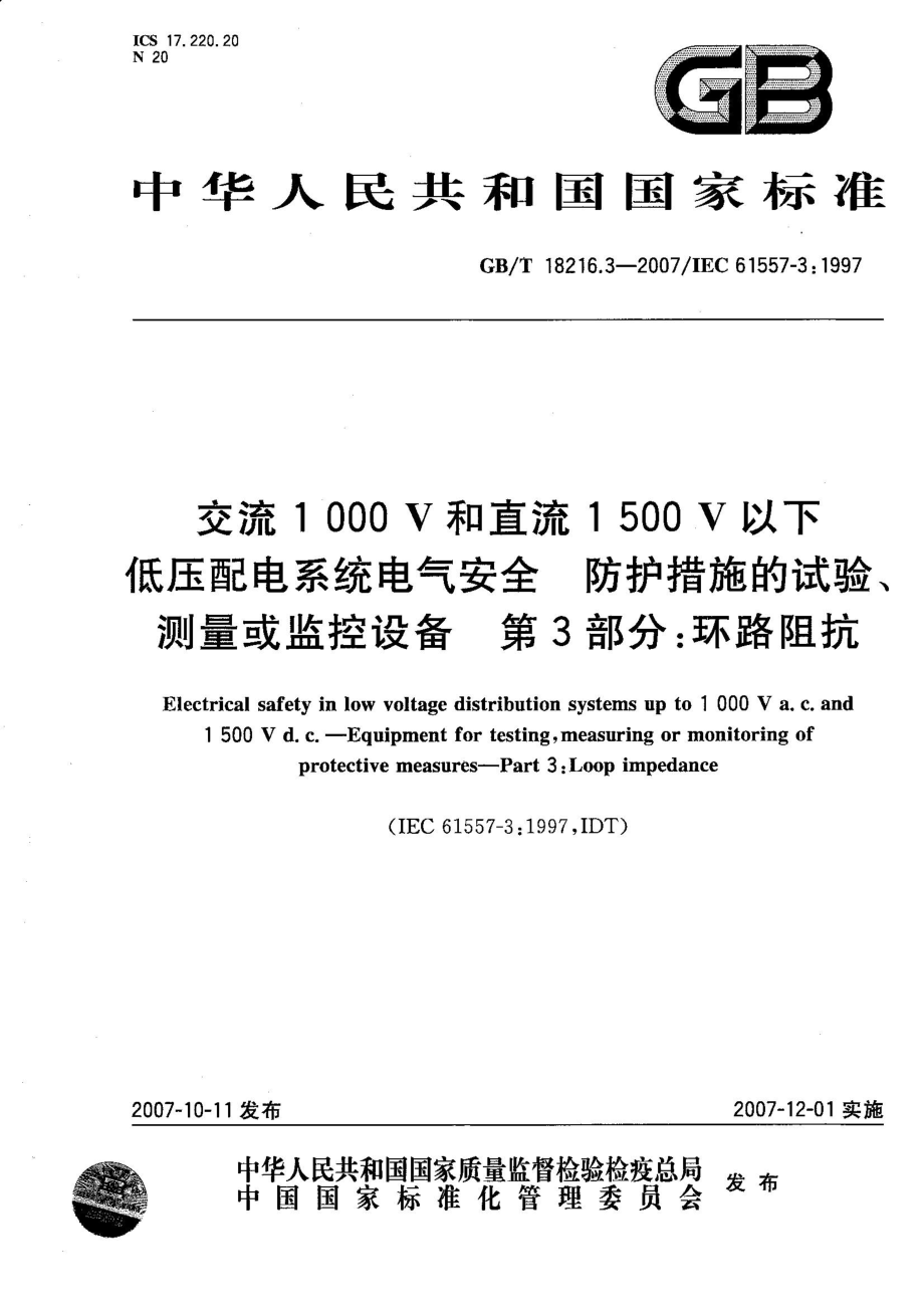 GBT 18216.3-2007 交流1000V和直流1500V以下低压配电系统电气安全 防护措施的试验、测量或监控设备 第3部分：环路阻抗 .pdf_第1页