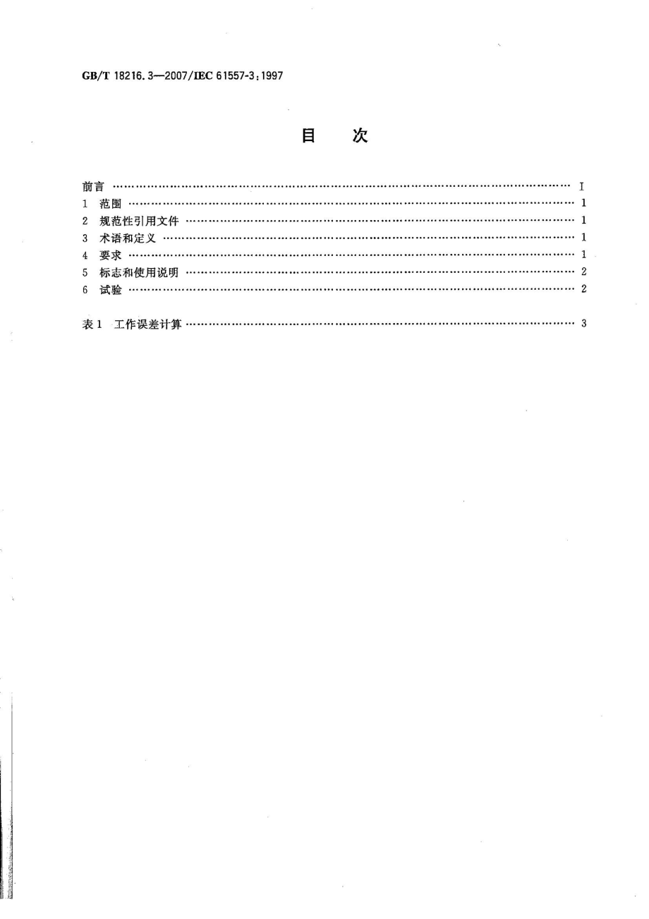 GBT 18216.3-2007 交流1000V和直流1500V以下低压配电系统电气安全 防护措施的试验、测量或监控设备 第3部分：环路阻抗 .pdf_第2页