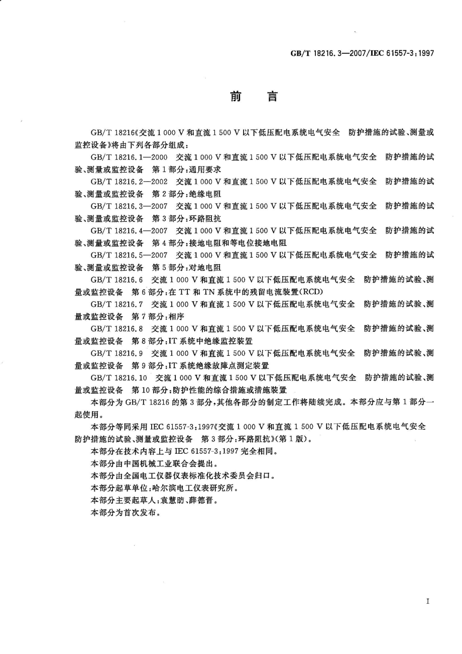 GBT 18216.3-2007 交流1000V和直流1500V以下低压配电系统电气安全 防护措施的试验、测量或监控设备 第3部分：环路阻抗 .pdf_第3页