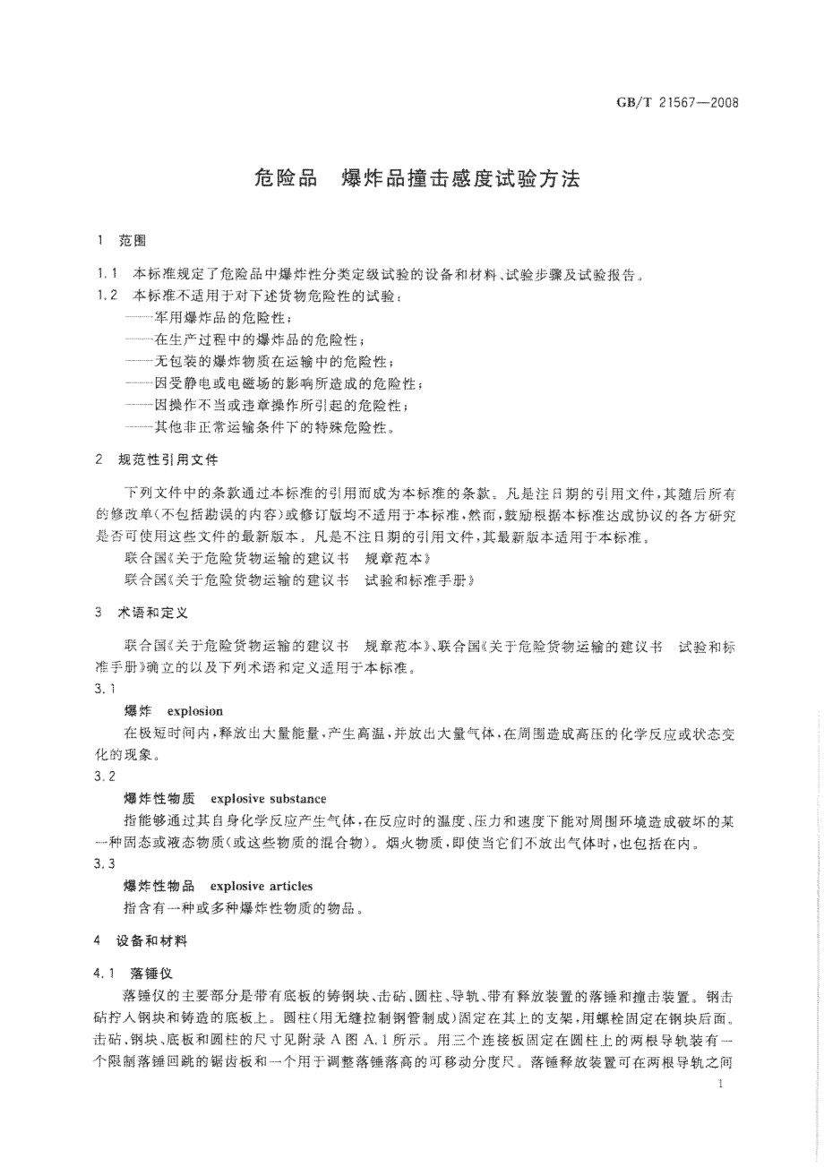 GBT 21567-2008 危险品 爆炸品撞击感度试验方法.pdf_第3页