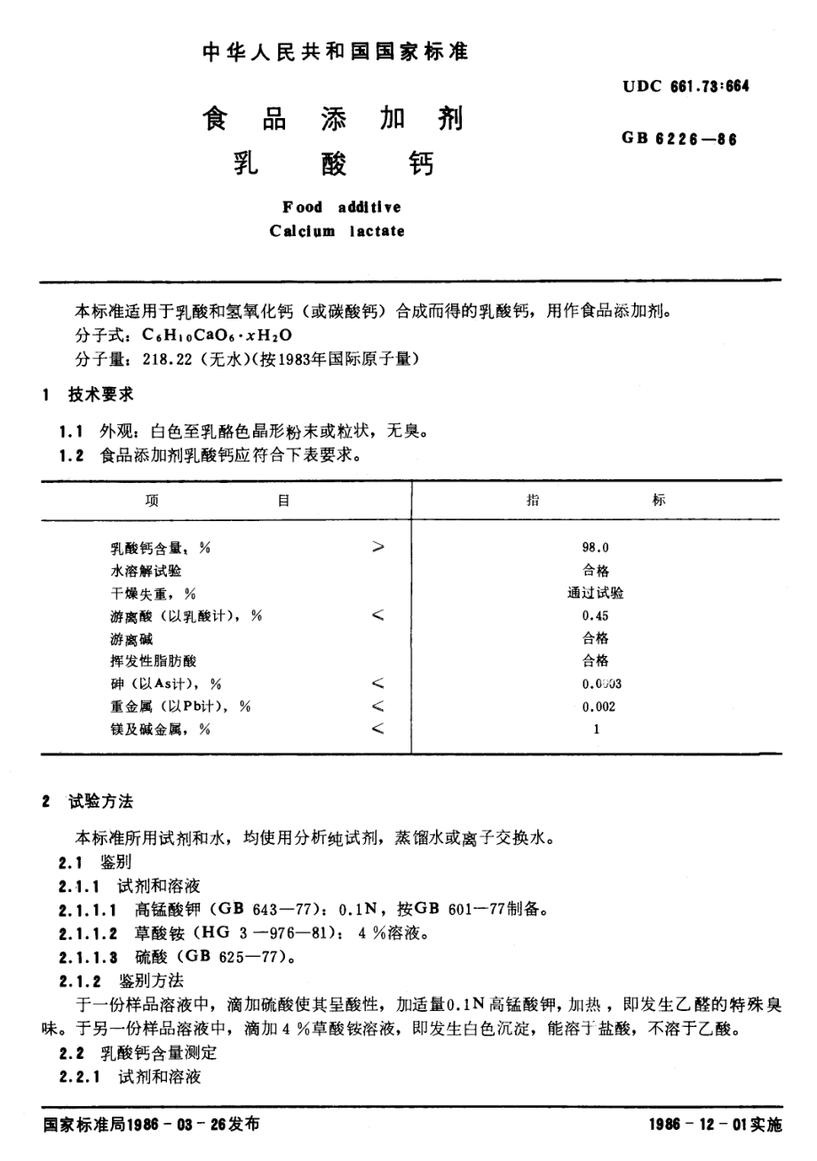 GB 6226-1986 食品添加剂 乳酸钙.pdf_第1页