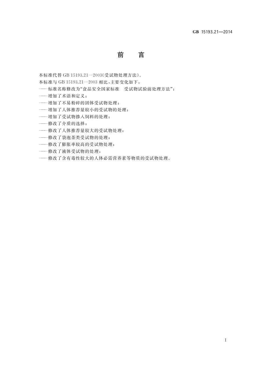 GB 15193.21-2014 食品安全国家标准 受试物试验前处理方法.pdf_第2页