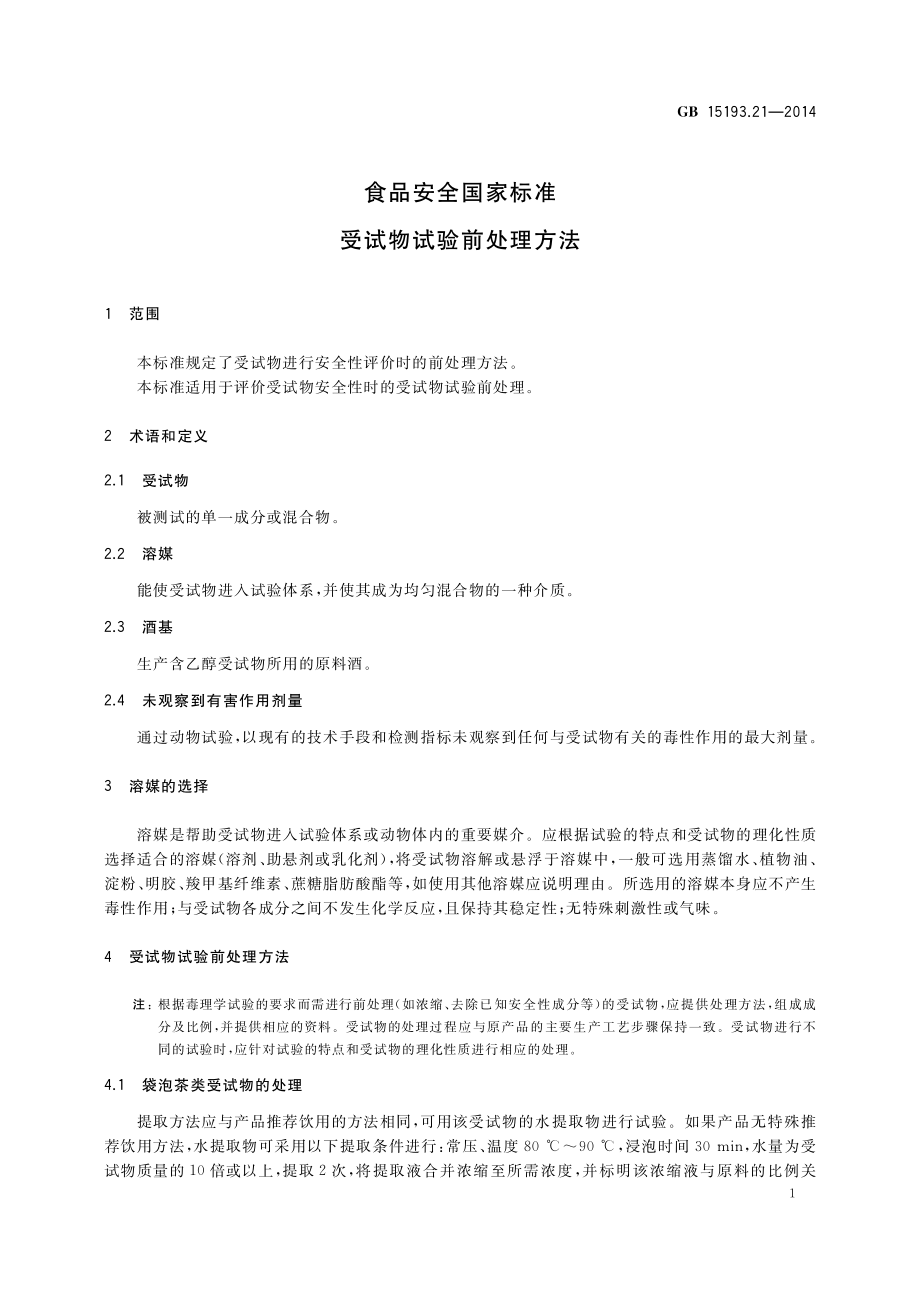 GB 15193.21-2014 食品安全国家标准 受试物试验前处理方法.pdf_第3页