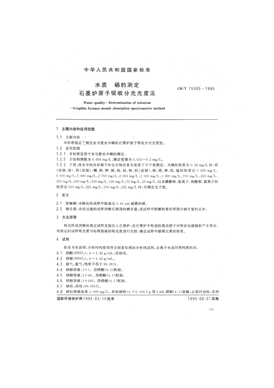 GBT 15505-1995 水质 硒的测定 石墨炉原子吸收分光光度法.pdf_第1页