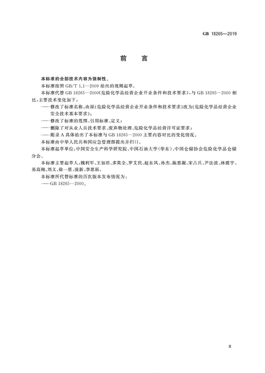 GB 18265-2019 危险化学品经营企业安全技术基本要求.pdf_第3页