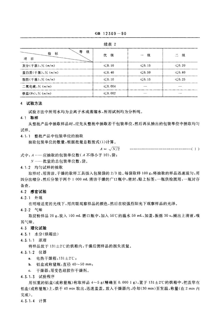 GBT 12309-1990 工业玉米淀粉.pdf_第2页