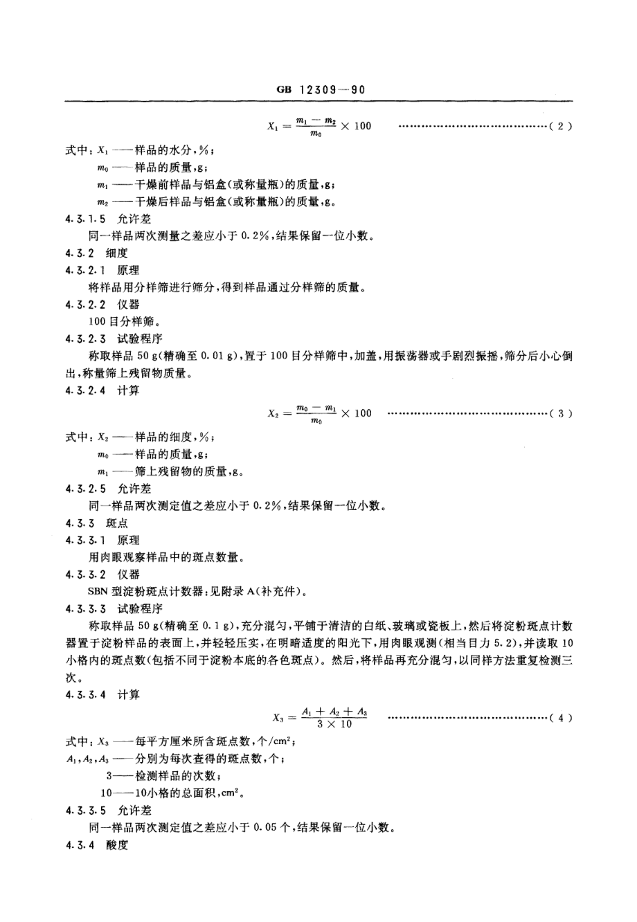 GBT 12309-1990 工业玉米淀粉.pdf_第3页