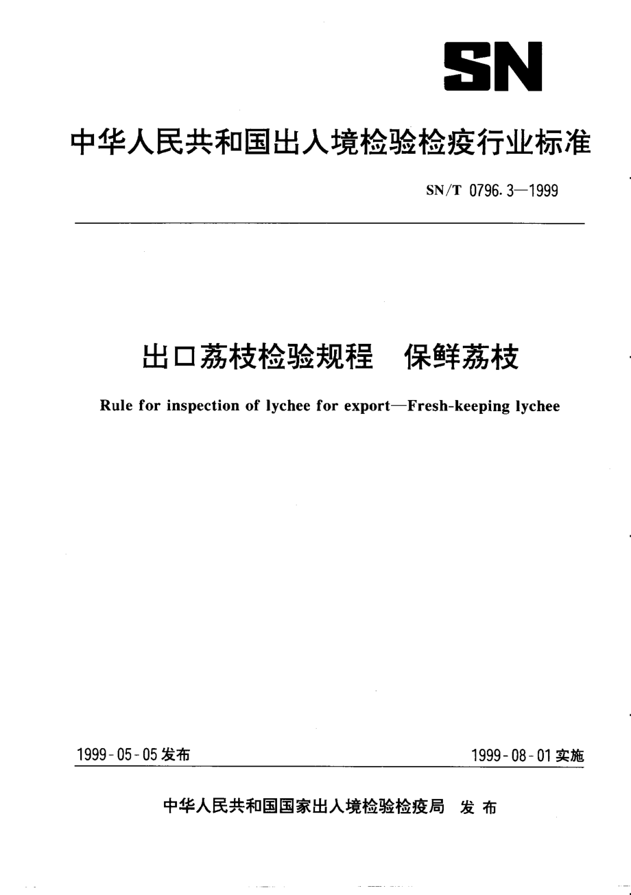 SNT 0796.3-1999 出口荔枝检验规程 保鲜荔枝.pdf_第1页