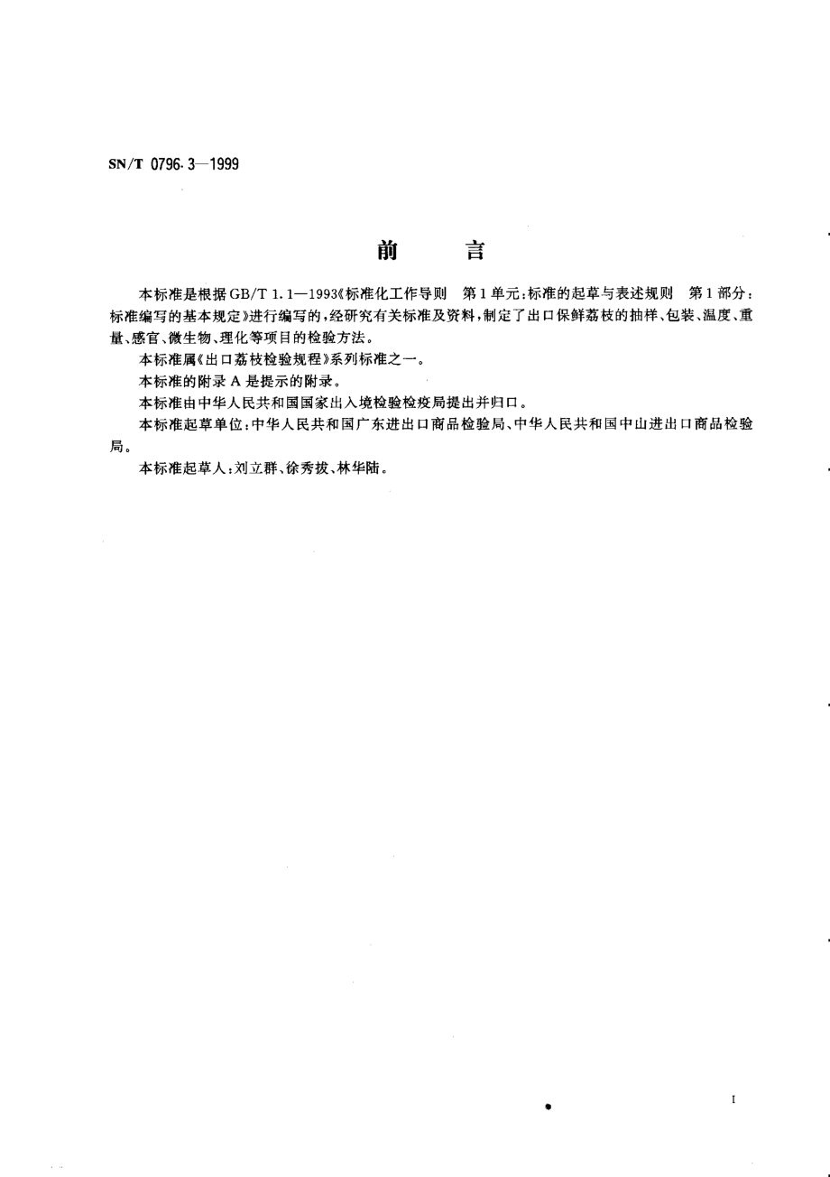 SNT 0796.3-1999 出口荔枝检验规程 保鲜荔枝.pdf_第2页