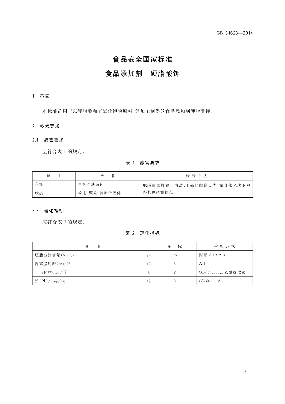 GB 31623-2014 食品安全国家标准 食品添加剂 硬脂酸钾.pdf_第2页