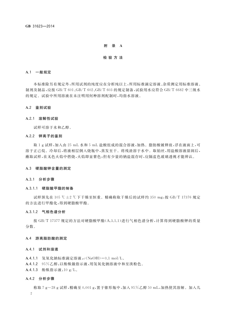 GB 31623-2014 食品安全国家标准 食品添加剂 硬脂酸钾.pdf_第3页