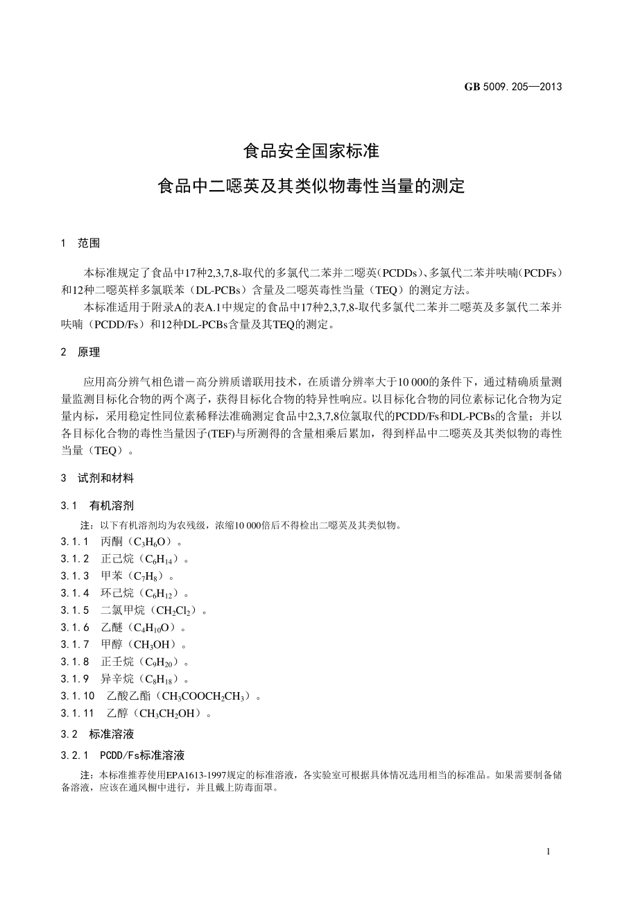 GB 5009.205-2013 食品安全国家标准 食品中二噁英及其类似物毒性当量的测定.pdf_第3页