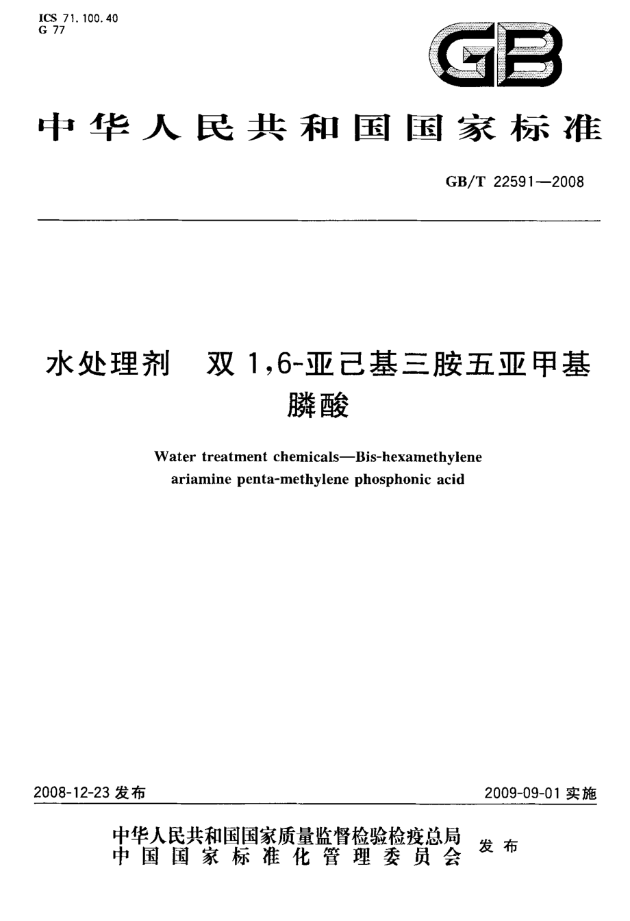 GBT 22591-2008 水处理剂 双1,6-亚己基三胺五亚甲基膦酸.pdf_第1页