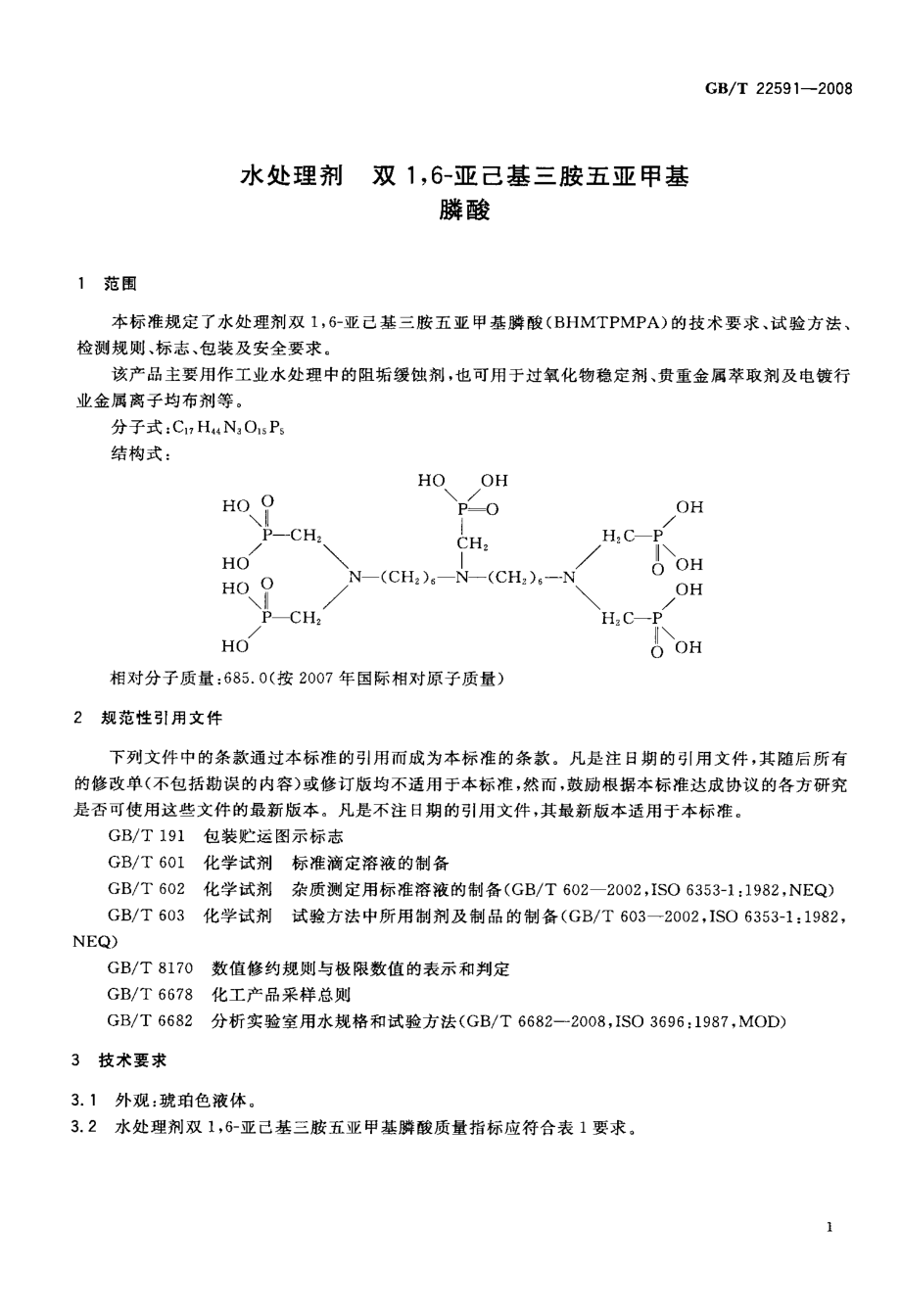 GBT 22591-2008 水处理剂 双1,6-亚己基三胺五亚甲基膦酸.pdf_第3页