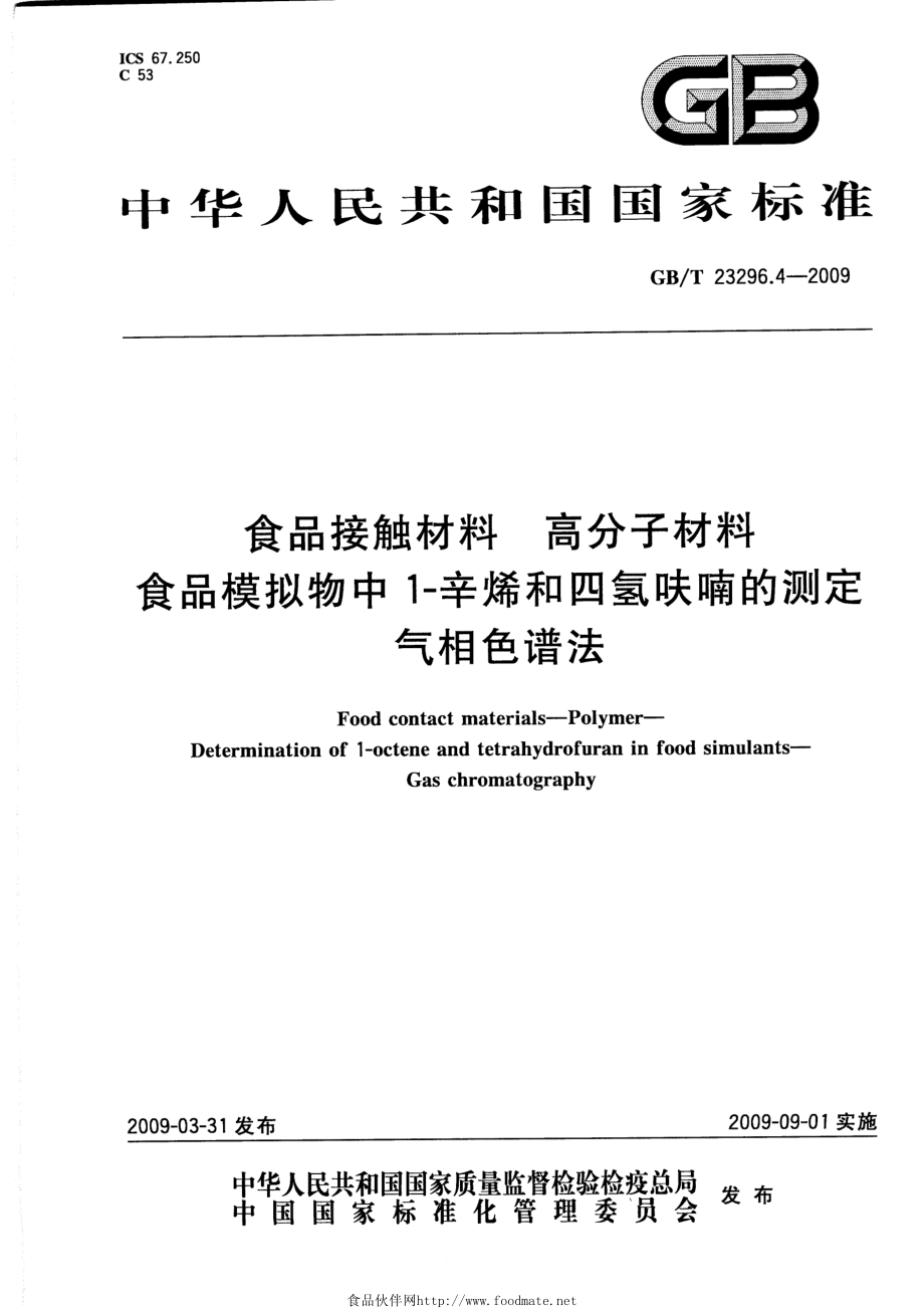 GBT 23296.4-2009 食品接触材料 高分子材料 食品模拟物中1-辛烯和四氢呋喃的测定 气相色谱法.pdf_第1页