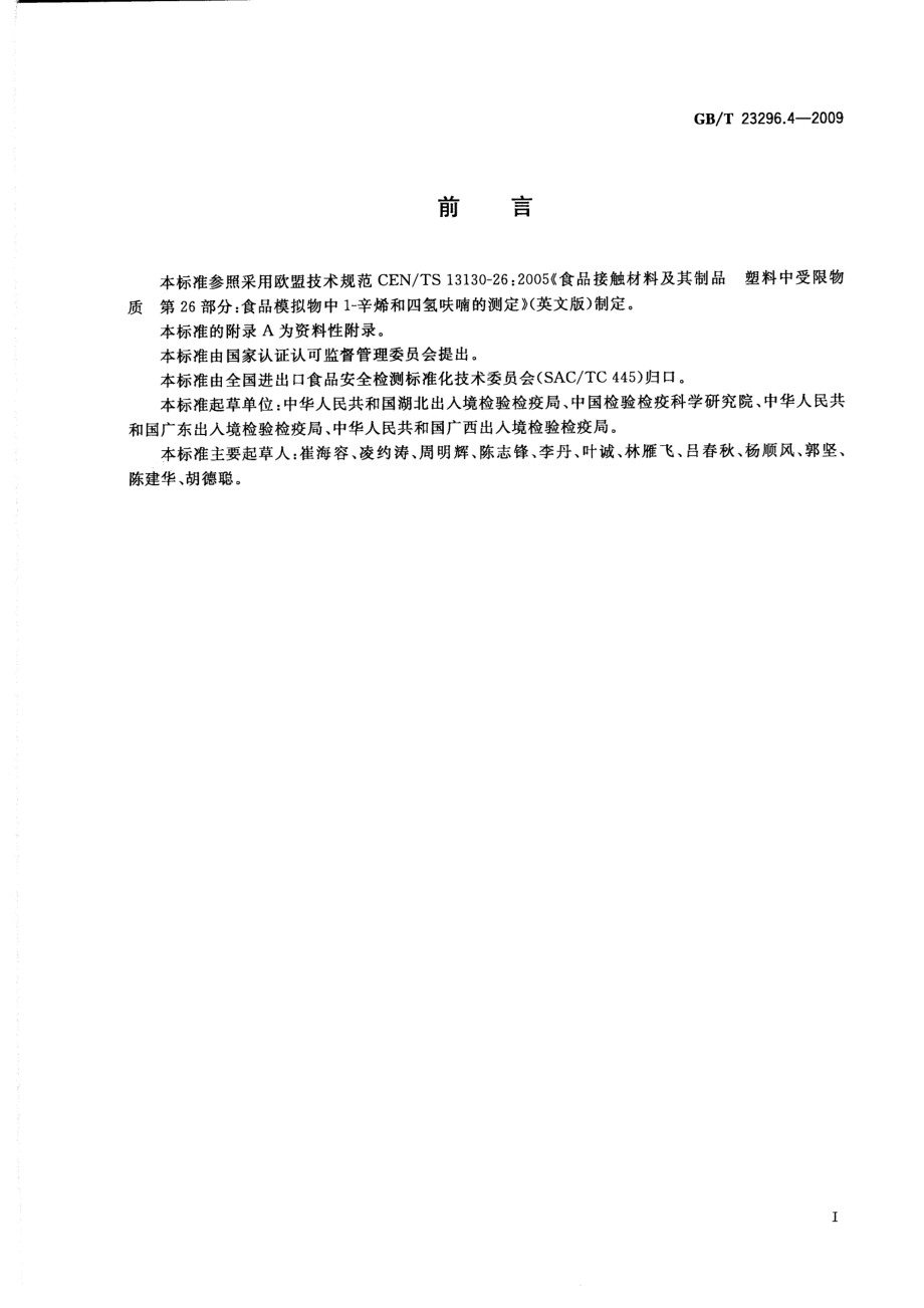 GBT 23296.4-2009 食品接触材料 高分子材料 食品模拟物中1-辛烯和四氢呋喃的测定 气相色谱法.pdf_第2页