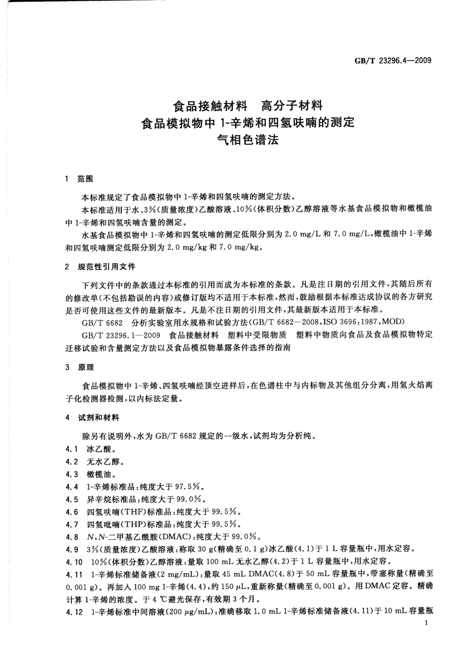 GBT 23296.4-2009 食品接触材料 高分子材料 食品模拟物中1-辛烯和四氢呋喃的测定 气相色谱法.pdf_第3页