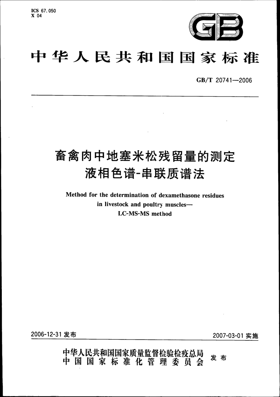 GBT 20741-2006 畜禽肉中地塞米松残留量测定 液相色谱-串联质谱法.pdf_第1页