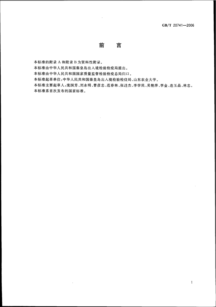 GBT 20741-2006 畜禽肉中地塞米松残留量测定 液相色谱-串联质谱法.pdf_第2页