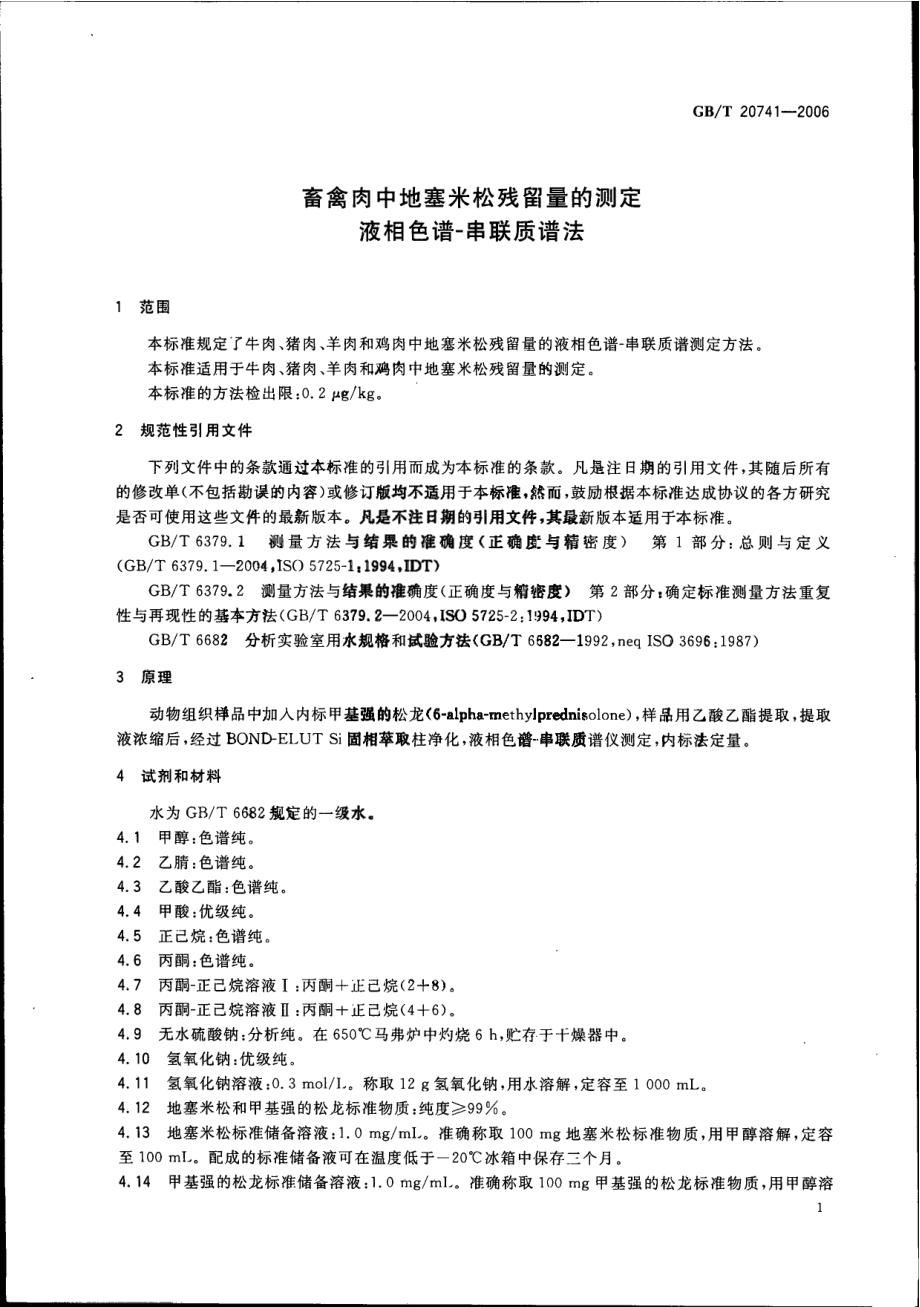 GBT 20741-2006 畜禽肉中地塞米松残留量测定 液相色谱-串联质谱法.pdf_第3页