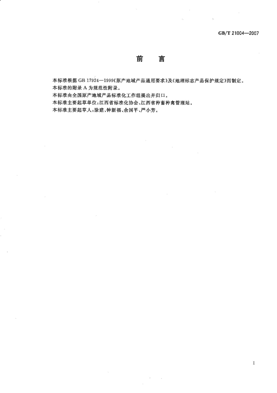 GBT 21004-2007 地理标志产品 泰和乌鸡.pdf_第2页