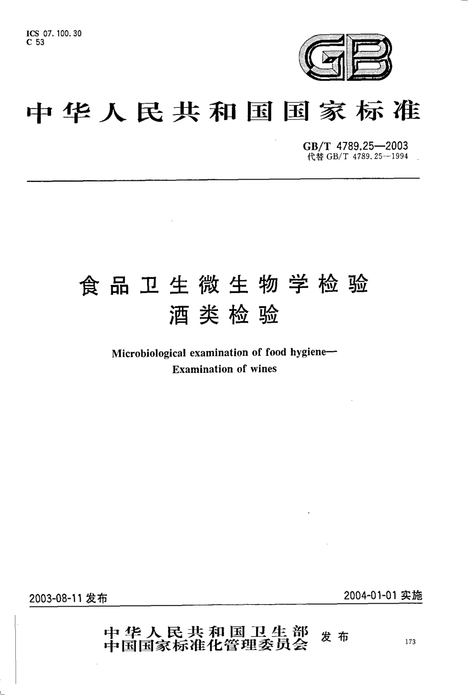 GBT 4789.25-2003 食品卫生微生物学检验 酒类检验.pdf_第1页