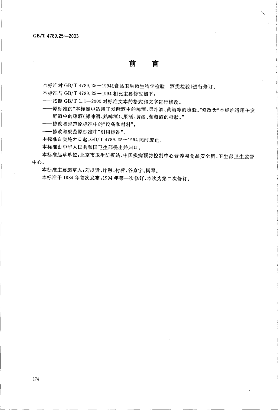 GBT 4789.25-2003 食品卫生微生物学检验 酒类检验.pdf_第2页