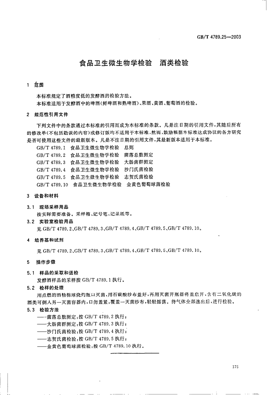 GBT 4789.25-2003 食品卫生微生物学检验 酒类检验.pdf_第3页