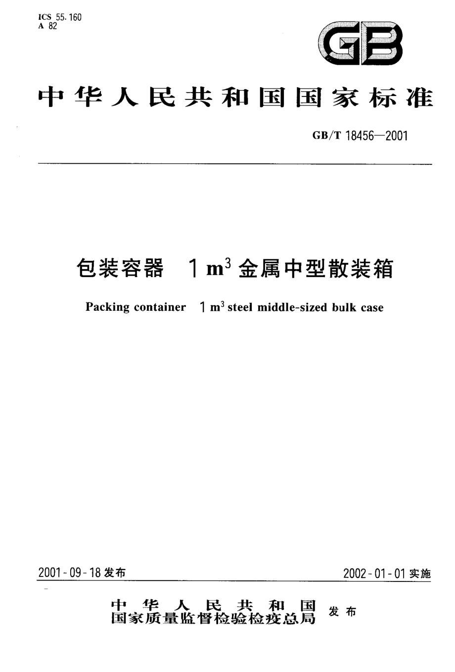 GBT 18456-2001 包装容器 1m3金属中型散装箱.pdf_第1页