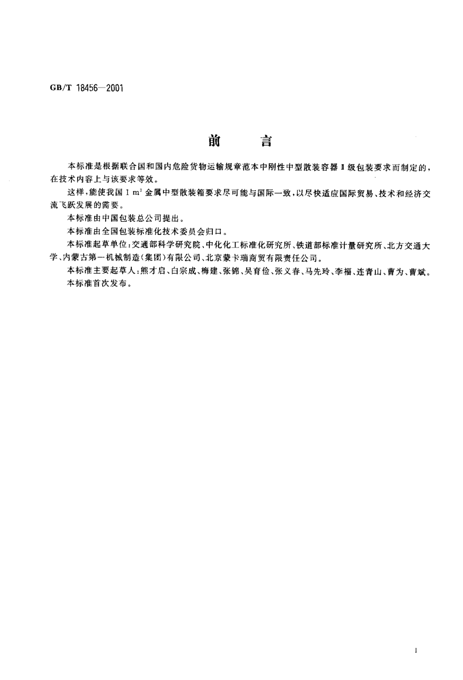 GBT 18456-2001 包装容器 1m3金属中型散装箱.pdf_第2页