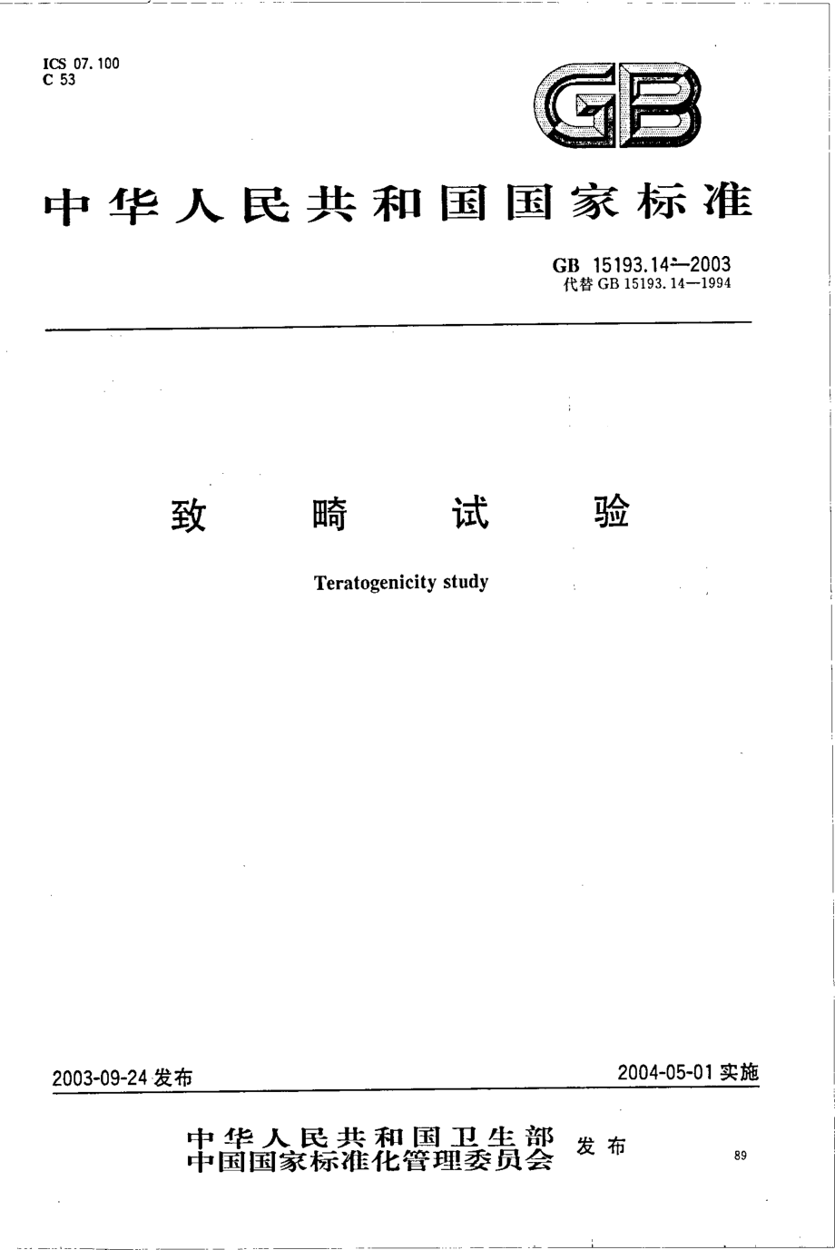 GB 15193.14-2003 致畸试验.pdf_第1页