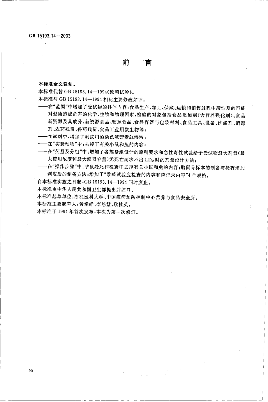 GB 15193.14-2003 致畸试验.pdf_第2页