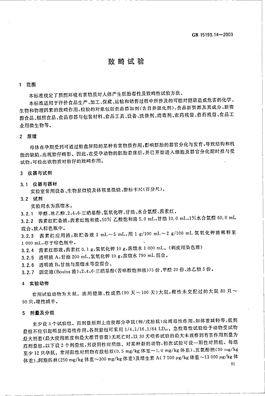 GB 15193.14-2003 致畸试验.pdf_第3页