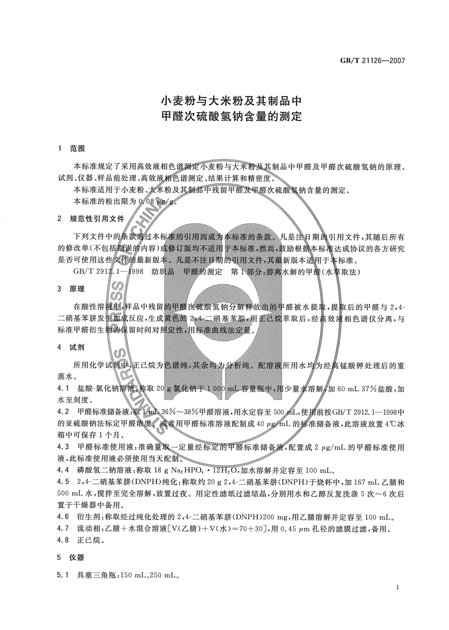 GBT 21126-2007 小麦粉与大米粉及其制品中甲醛次硫酸氢钠含量的测定.pdf_第3页