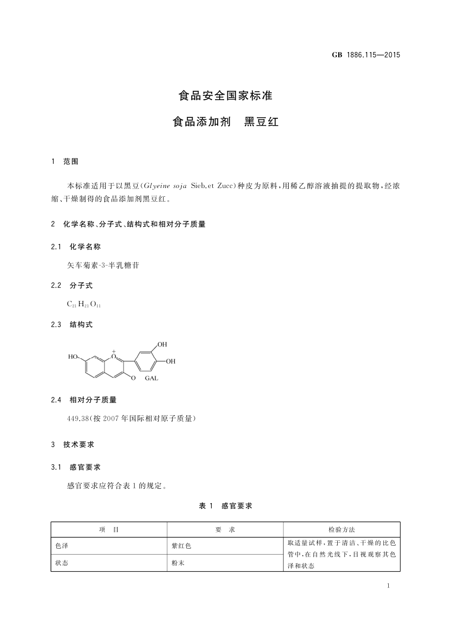 GB 1886.115-2015 食品安全国家标准 食品添加剂 黑豆红.pdf_第2页