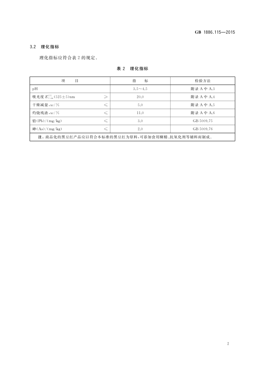 GB 1886.115-2015 食品安全国家标准 食品添加剂 黑豆红.pdf_第3页