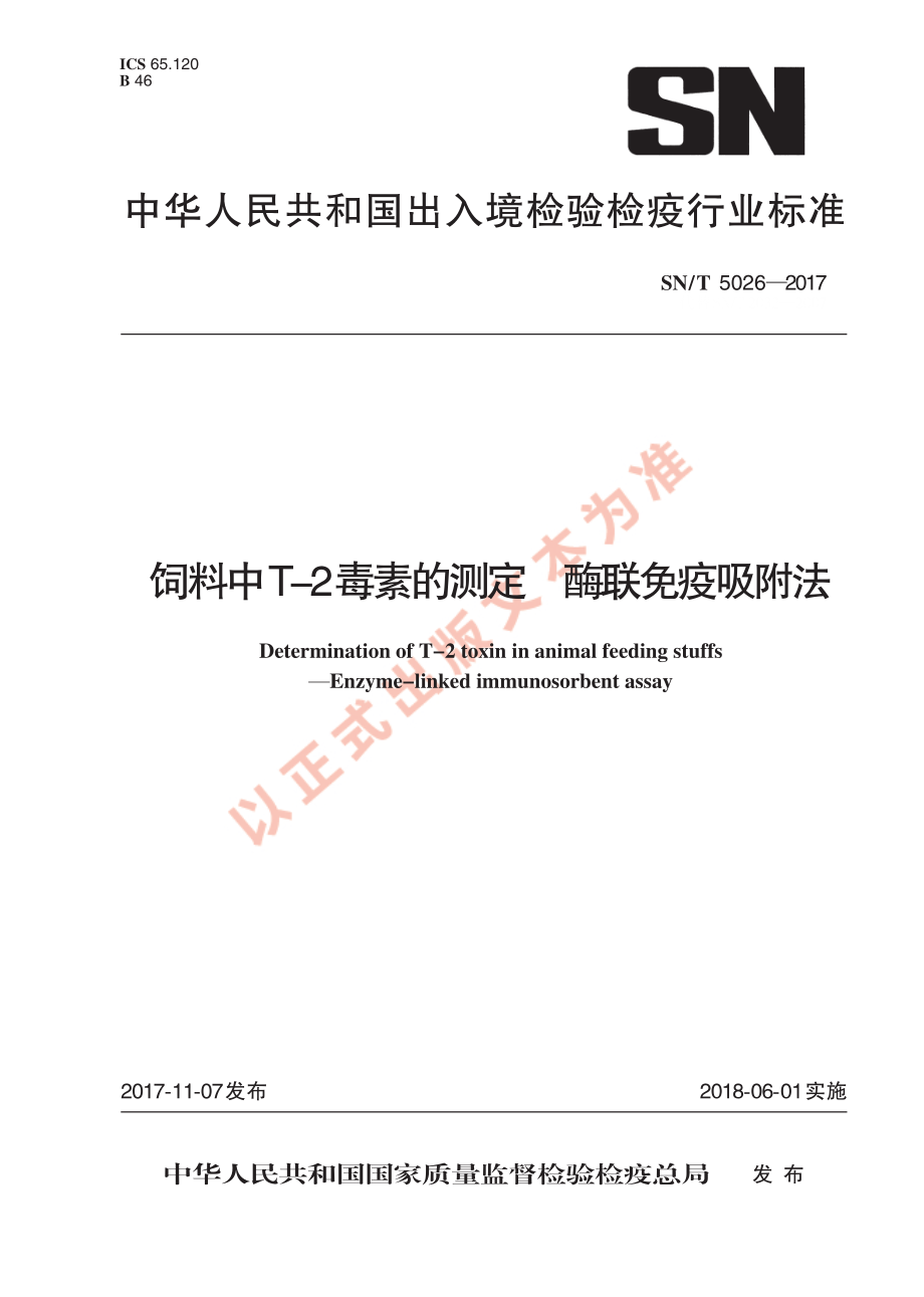 SNT 5026-2017 饲料中T-2毒素的测定 酶联免疫吸附法.pdf_第1页