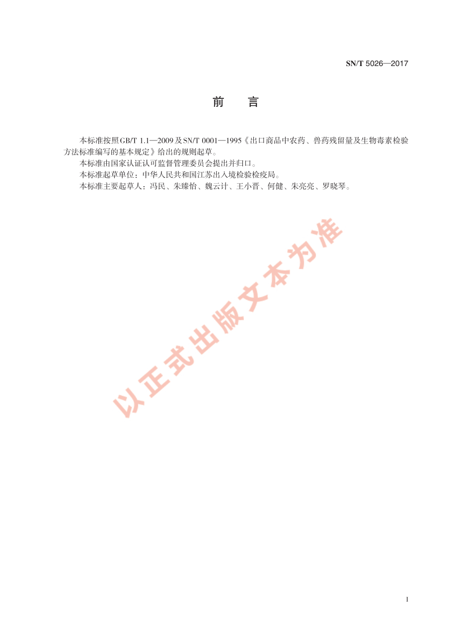 SNT 5026-2017 饲料中T-2毒素的测定 酶联免疫吸附法.pdf_第3页