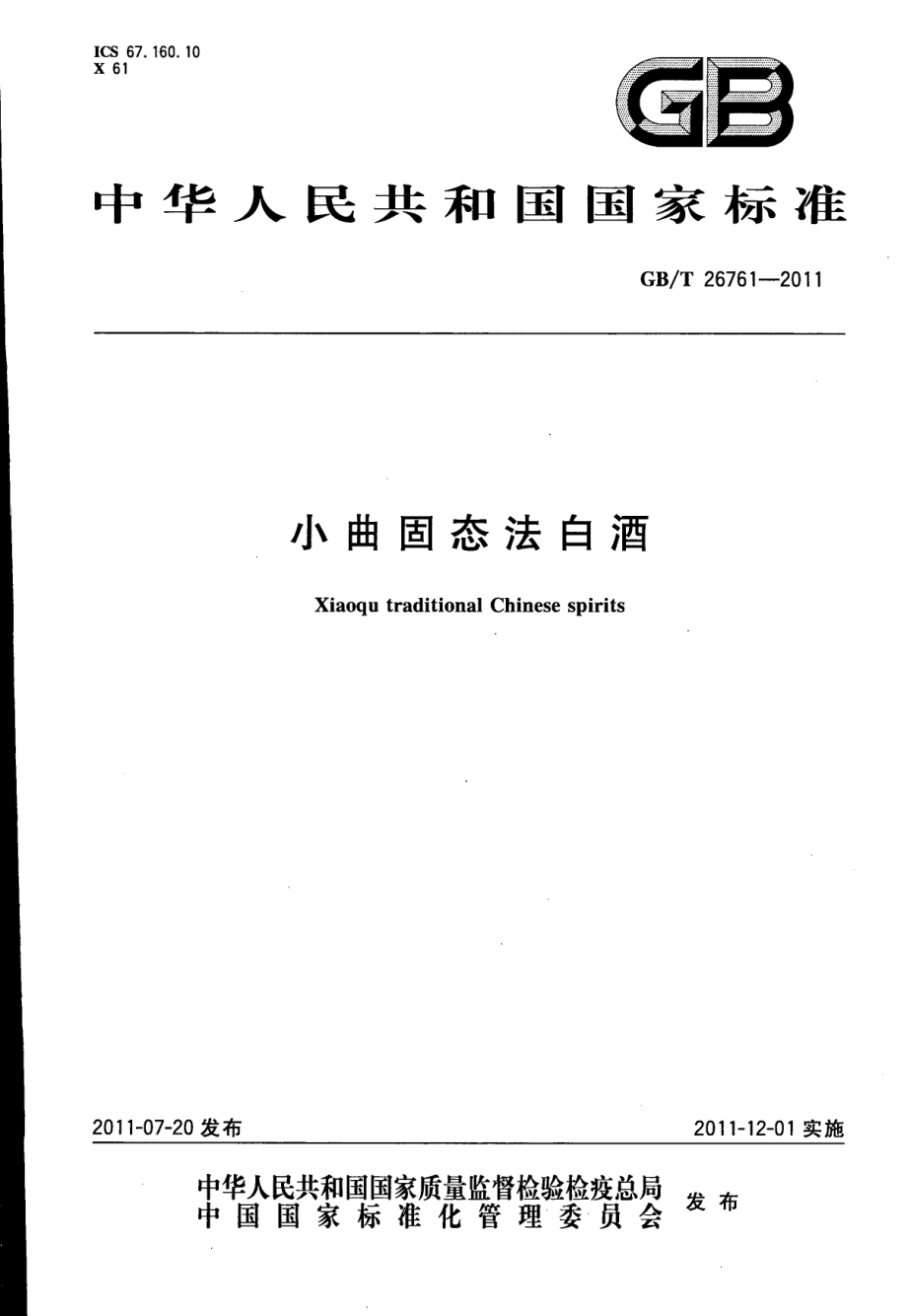 GBT 26761-2011 小曲固态法白酒.pdf_第1页