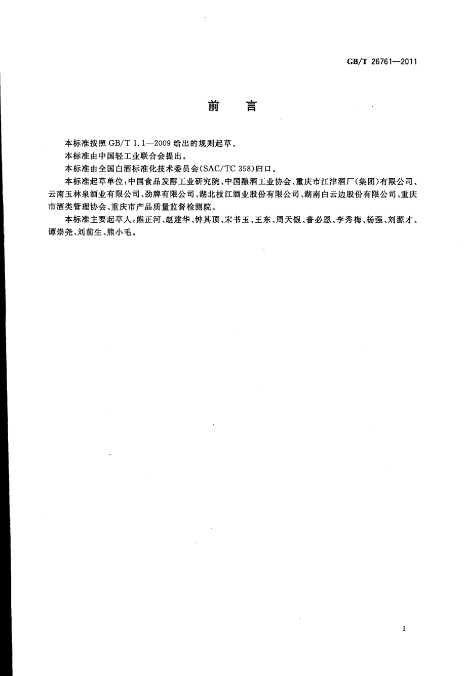 GBT 26761-2011 小曲固态法白酒.pdf_第2页