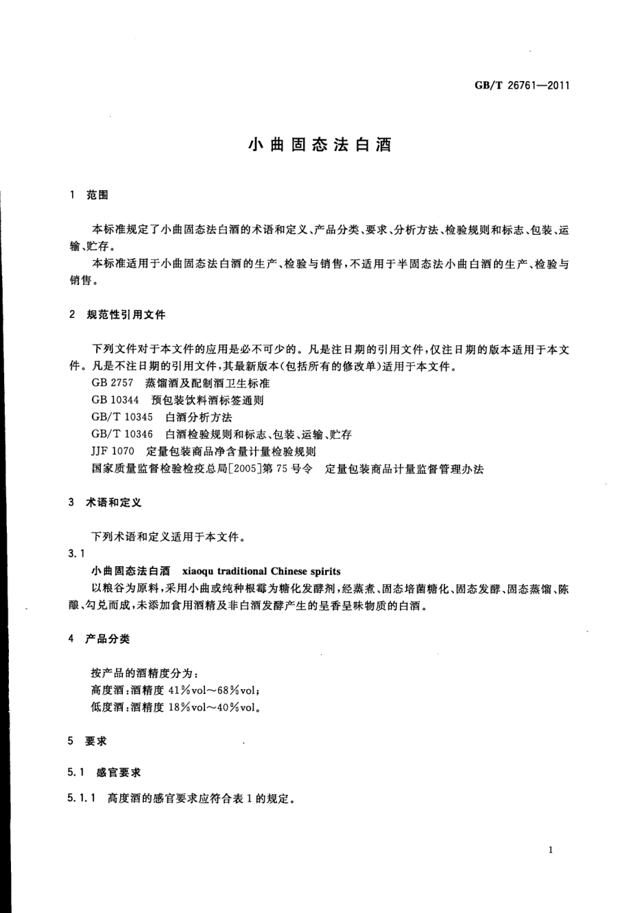 GBT 26761-2011 小曲固态法白酒.pdf_第3页