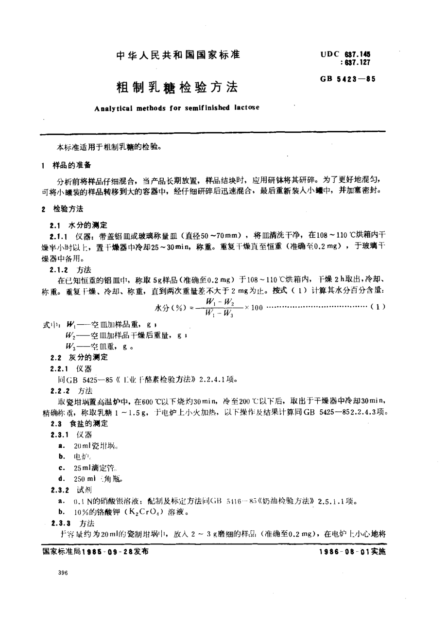 GBT 5423-1985 粗制乳糖检验方法.pdf_第1页