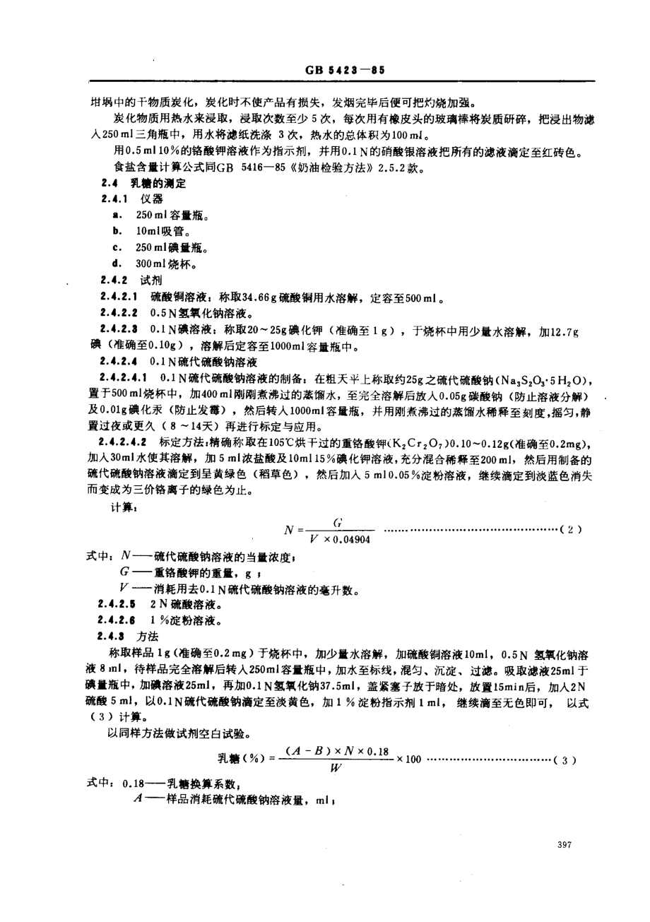 GBT 5423-1985 粗制乳糖检验方法.pdf_第2页