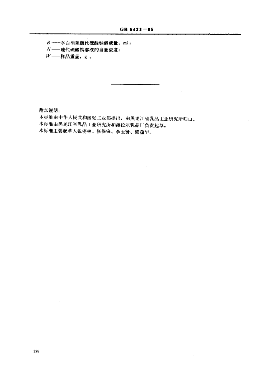 GBT 5423-1985 粗制乳糖检验方法.pdf_第3页