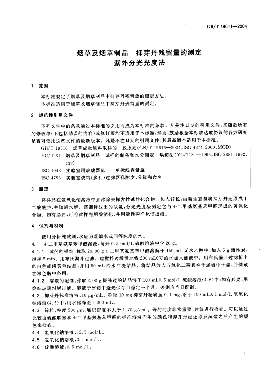 GBT 19611-2004 烟草及烟草制品 抑芽丹残留量的测定 紫外分光光度法.pdf_第3页