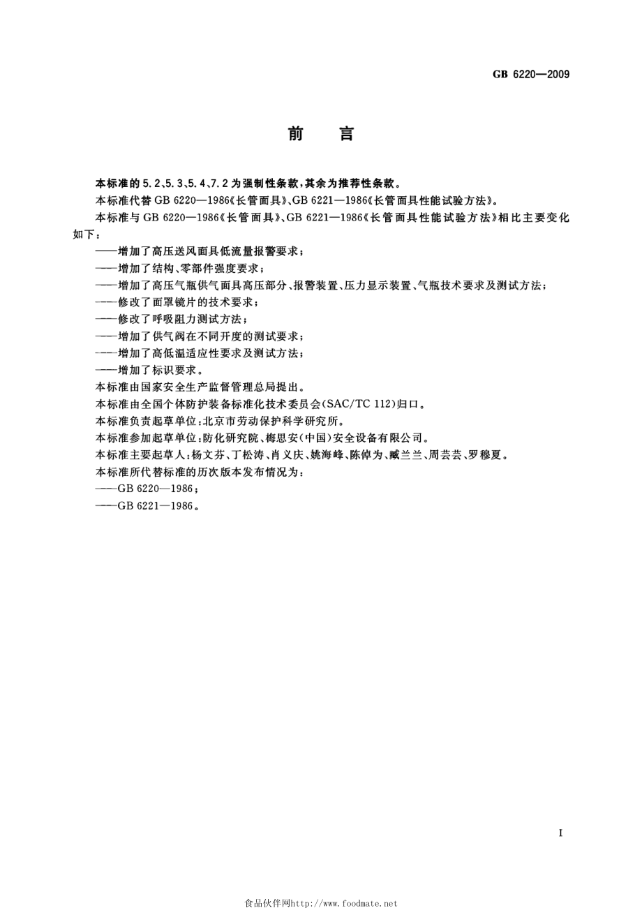 GB 6220-2009 呼吸防护 长管呼吸器.pdf_第2页