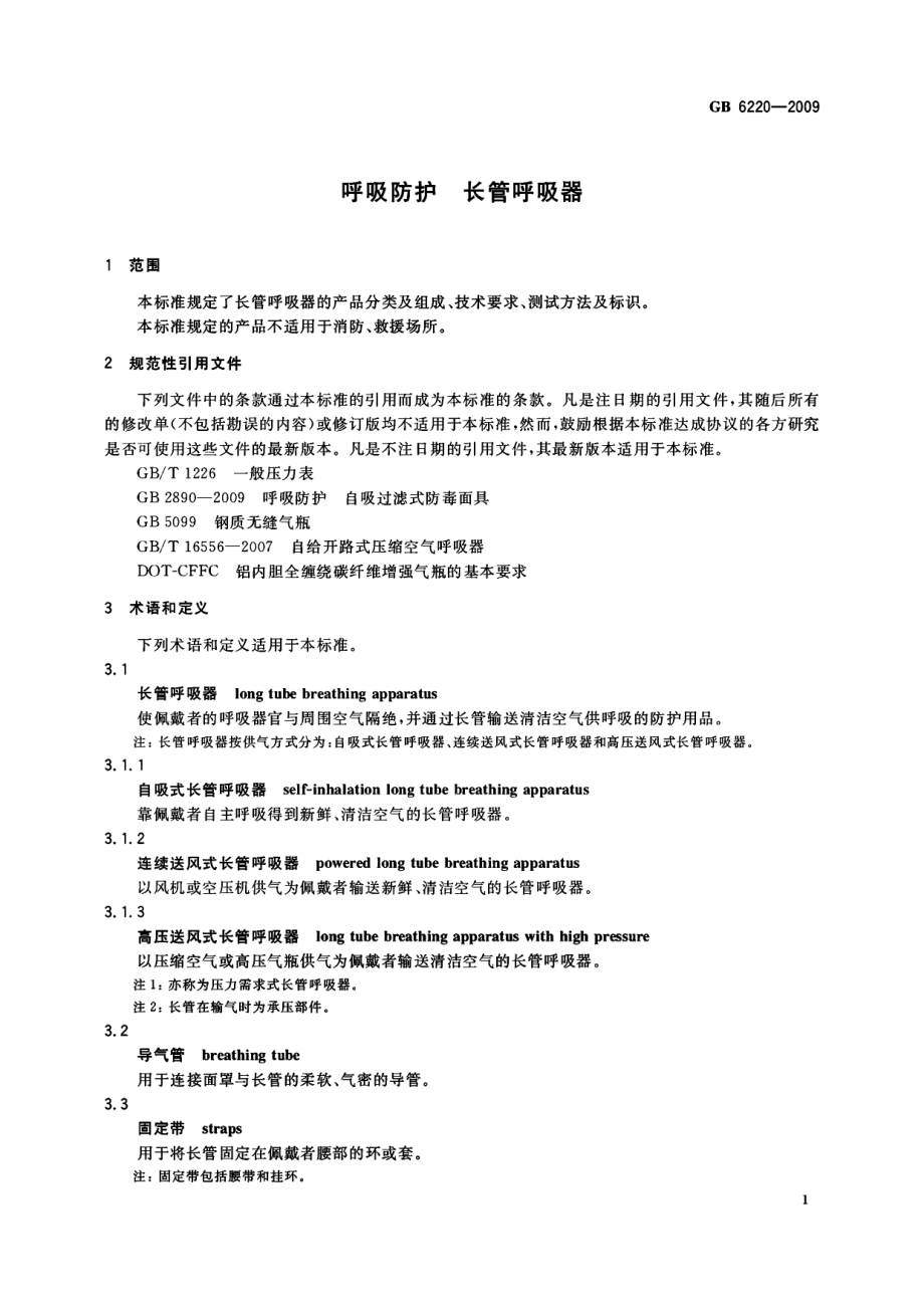 GB 6220-2009 呼吸防护 长管呼吸器.pdf_第3页