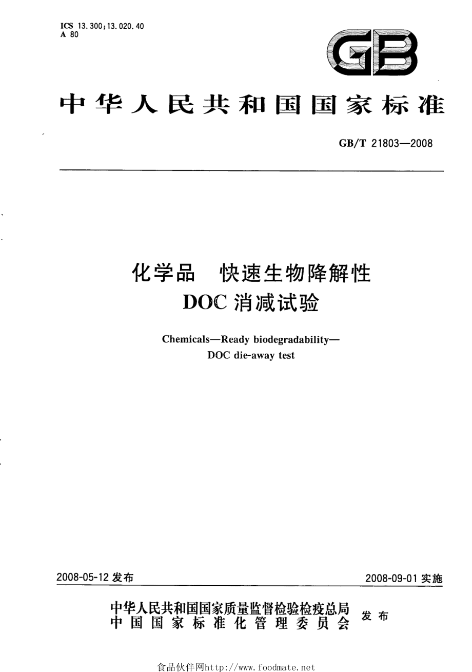 GBT 21803-2008 化学品 快速生物降解性DOC消减试验.pdf_第1页